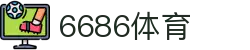 6686 - 最受欢迎的足球赛事平台6686体育